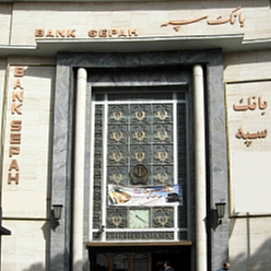 بانک سپه شعبه بعثت مشهد