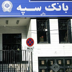 بانک سپه شعبه کارخانه سیمان مشهد