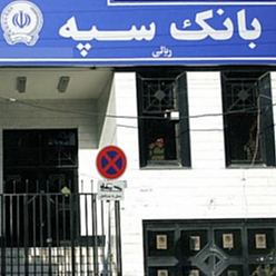 بانک سپه شعبه سیدی مشهد