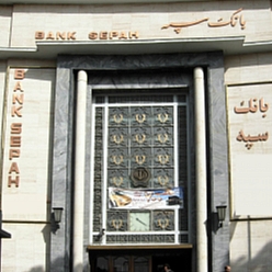 بانک سپه شعبه ایرج میرزا مشهد