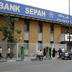 بانک سپه شعبه آزادی مشهد
