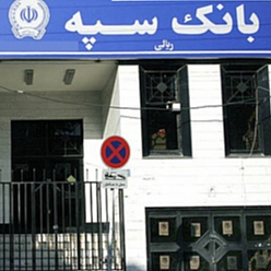 بانک سپه شعبه خین عرب مشهد