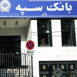 بانک سپه شعبه خیابان راهنمایی مشهد