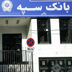 بانک سپه شعبه سه‌راه اندیشه مشهد