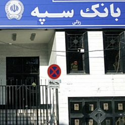 بانک سپه شعبه مرکز تجاری امیر مشهد