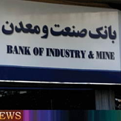 بانک صنعت و معدن شعبه مشهد