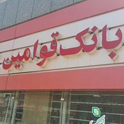 بانک قوامین شعبه قاسم‌آباد مشهد