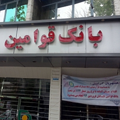بانک قوامین شعبه خواجه‌ربیع مشهد