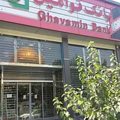 بانک قوامین شعبه جانباز مشهد