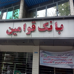 بانک قوامین شعبه طرقبه