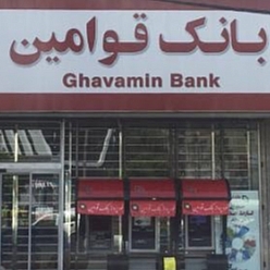 بانک قوامین شعبه آب و برق مشهد