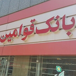 بانک قوامین شعبه پایداری مشهد
