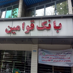 بانک قوامین شعبه حجاب مشهد