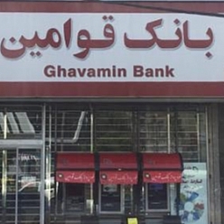 بانک قوامین شعبه شهید برونسی مشهد