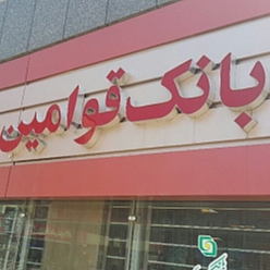 بانک قوامین شعبه هفده شهریور مشهد