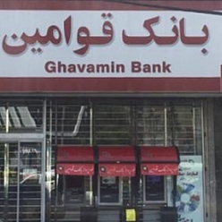 بانک قوامین شعبه بازار سپاد مشهد
