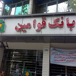بانک قوامین شعبه استاد شهریار مشهد