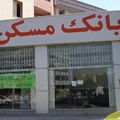 بانک مسکن شعبه پانزده خرداد مشهد