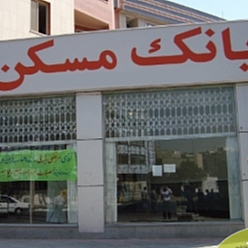 بانک مسکن شعبه شهیدرجائی مشهد