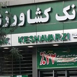 بانک کشاورزی شعبه ایثارگران مشهد