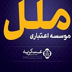 مؤسسه اعتباری  ملل شعبه هفده شهریور مشهد