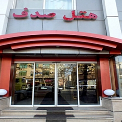 هتل صدف