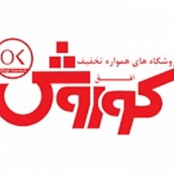 فروشگاه زنجیره ای افق کوروش شعبه فلاحی مشهد