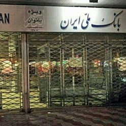 بانک ملی شعبه شرکت نفت مشهد