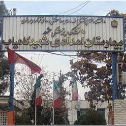 بیمارستان شهید کامیاب