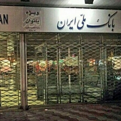بانک ملی شعبه بلوار فردوسی مشهد