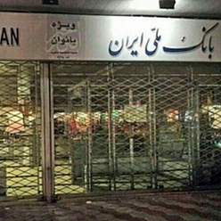 بانک ملی شعبه اداره غله مشهد
