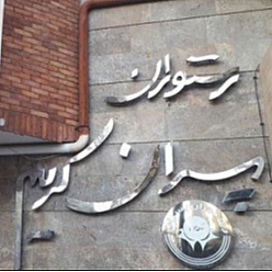 رستوران پسران کریم شعبه فرهاد (شعبه اصلی)