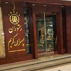 رستوران پسران کریم شعبه آلتون مشهد
