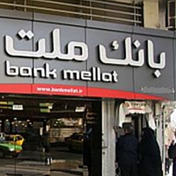 بانک ملت شعبه کوشش مشهد