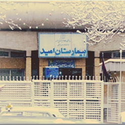 بیمارستان امید