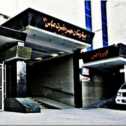 بیمارستان مهر حضرت عباس (ع)