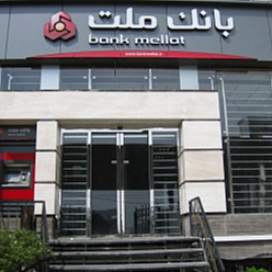 بانک ملت شعبه سه راه هنرستان مشهد