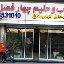 رستوران چهارفصل شعبه امام خمینی مشهد