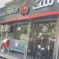 بانک ملت شعبه پانزده خرداد مشهد