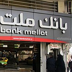 بانک ملت شعبه دانشگاه مشهد