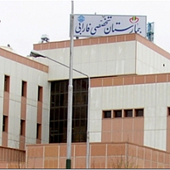 بیمارستان فارابی