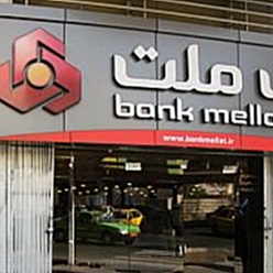 بانک ملت شعبه شهید رجائی مشهد