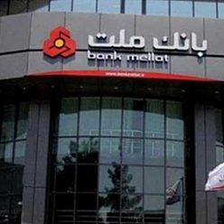 بانک ملت شعبه کوی امیرالمومنین مشهد