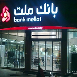 بانک ملت شعبه فرامرز عباسی