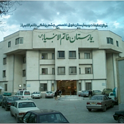 بیمارستان خاتم الانبیاء