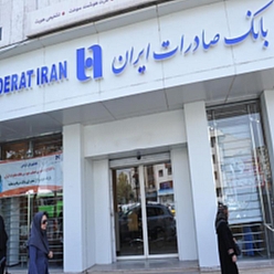 بانک صادرات شعبه رضوی مشهد