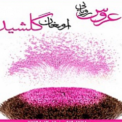 عروس سرا و خانه زیبایی گلشید