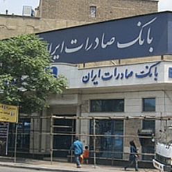 بانک صادرات شعبه چهارراه شهدا مشهد