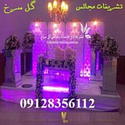 خدمات مجالس و تشریفات مجالس گل سرخ