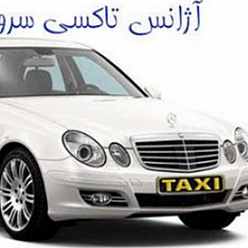 تاکسی تلفنی شبانه روزی ابوریحان